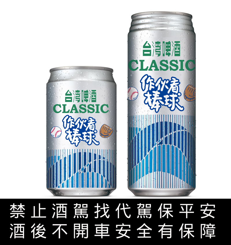 台灣啤酒「經典棒球主題罐」限定上市。圖／台灣菸酒公司提供。提醒您：禁止酒駕 飲酒過量有礙健康。