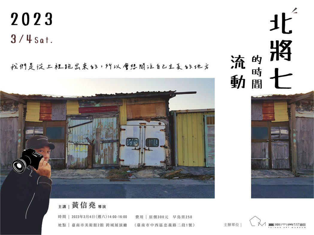電影導演黃信堯的紀錄片《北將七》於展覽中播放，並將於3月4日舉辦講座。 圖／臺南...