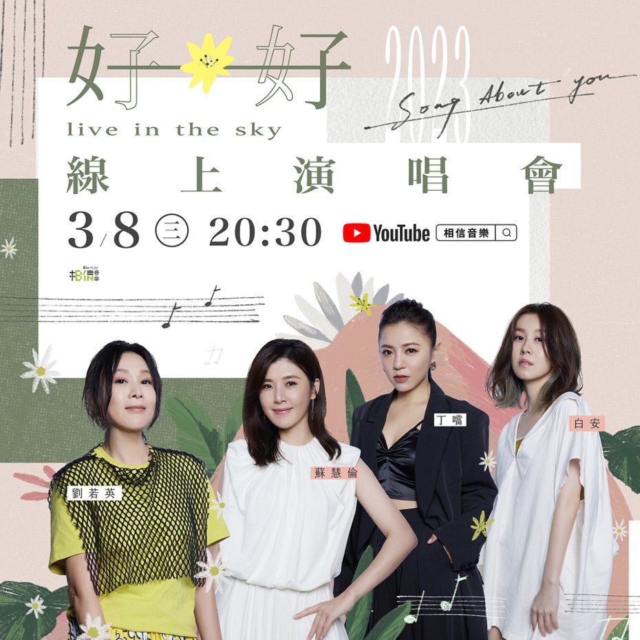 劉若英（左起）、蘇慧倫、丁噹、白安將在8日國際婦女節舉辦「好好」線上演唱。圖／相信音樂提供