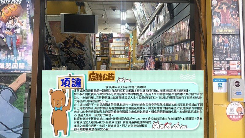 台中老字號漫畫書店「捷比漫畫」公告頂讓 無人接手將熄燈大批老顧客不捨