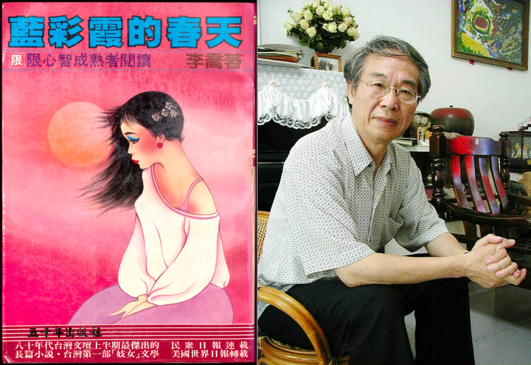 1985年，李喬（右）《藍彩霞的春天》，五千年出版社。書封上下各有「限心智成熟者閱讀」和「台灣第一部『妓女』文學」等標語。 圖／左為時報出版提供、右為聯合報系資料照