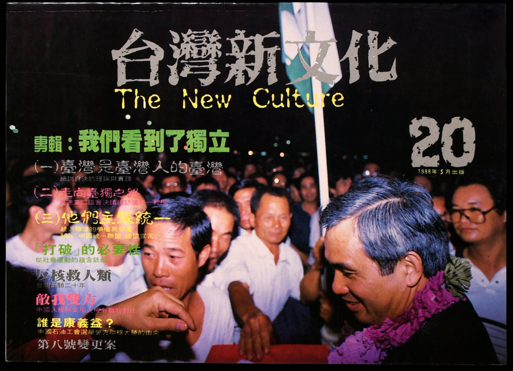 1988年5月《台灣新文化》20期「我們看到了獨立」專輯，為雜誌的最後一期。發行人王世勛，社長林文欽。 圖／時報出版提供