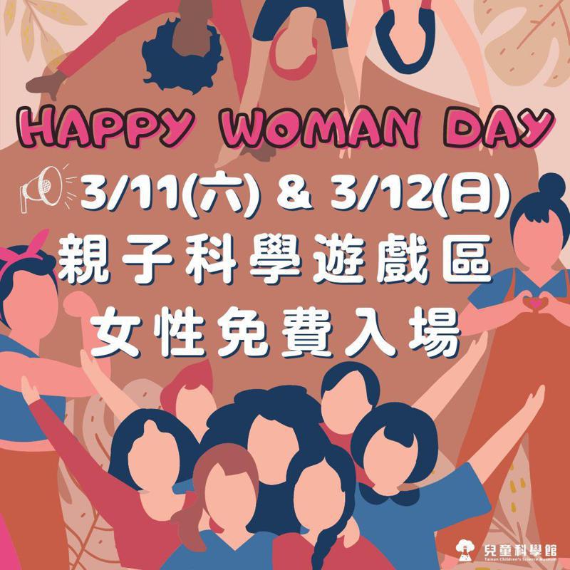 台南市迎接婦女節，兒童科學館，推出親子科學遊戲區「女性」免費入場優惠。圖／擷取畫面