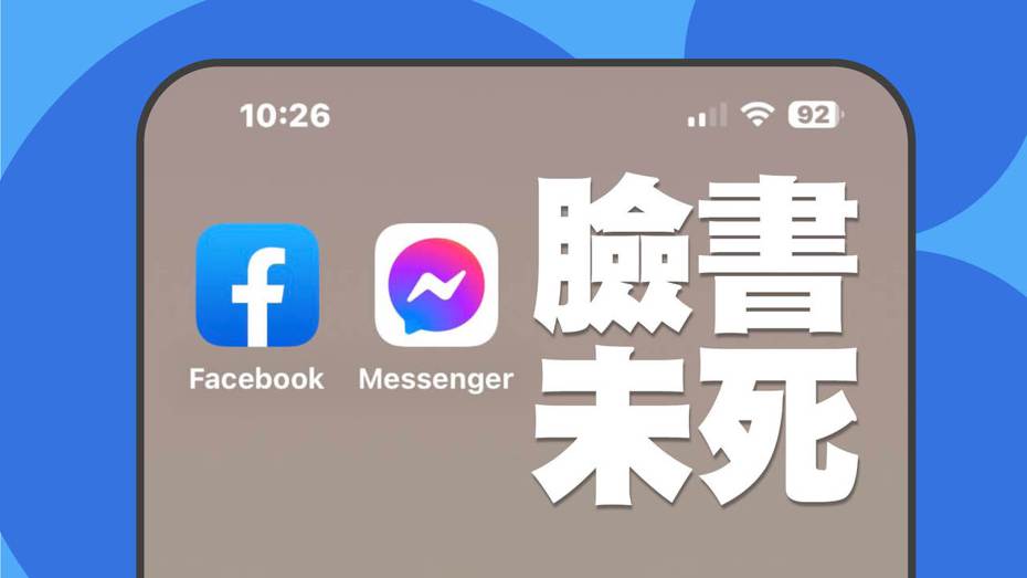 臉書母公司Meta將在今年進行更多改動，包含獨立「Messenger」App將回歸到FB內，Meta並表示「臉書沒有死」，每日仍有20億活躍用戶。（圖／聯合新聞網）