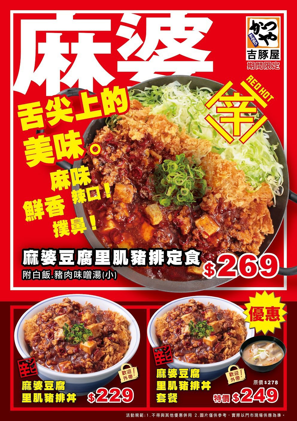 吉豚屋推出的麻婆豆腐系列 既保留麻與辣的美味，也針對台灣民眾調整口感，期待帶給消...