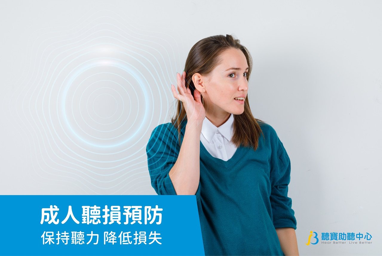 及早發現聽力損失並及早介入是關鍵，而聽力損失是可以預防的！ 聽寶助聽中心/提供。