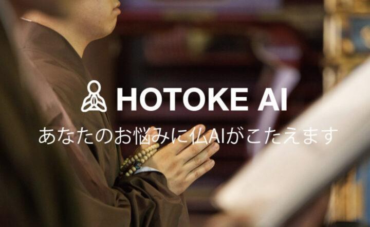 圖片及資料來源：Hotoke AI