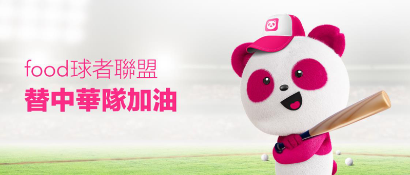 foodpanda宣布於經典賽期間推出「food球者聯盟」專區全力應援中華隊。圖／foodpanda提供