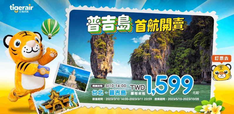 台灣虎航今天下午宣布，首航普吉島已於今天下午2時開賣。台北-普吉島機票1599元起（單程未稅），銷售期間自今天下午2時至明天晚上11時59分，搭乘期間為今年5月10日至10月28日。圖／取自台灣虎航網站