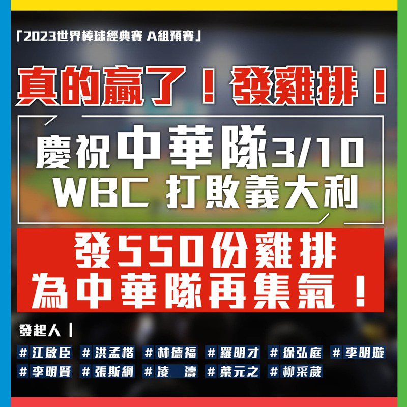 中華隊在世界棒球經典賽以11：7擊敗義大利隊，洪孟楷等人今晚將發送550份雞排。圖取自洪孟楷臉書