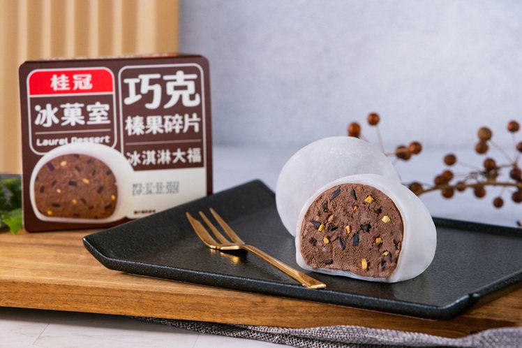 桂冠冰菓室新推出「巧克榛果碎片冰淇淋大福」。圖／桂冠提供
