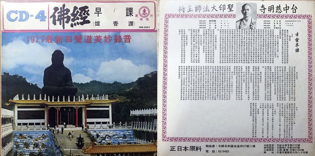 1977年「惠美唱片」發行台中慈明寺聖印法師主持早晚課佛經唱誦專輯封面（左）與封底（右）。 圖／作者收藏翻拍