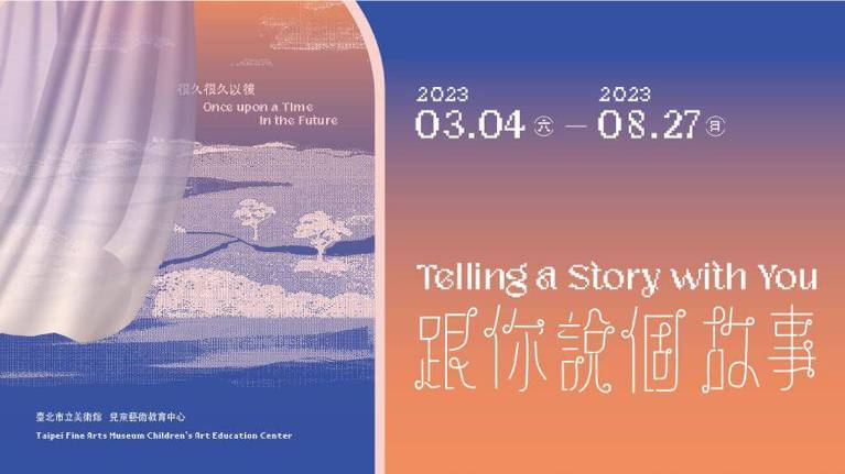 北美館兒藝中心「跟你說個故事：很久很久以後」主視覺，臺北市立美術館提供。