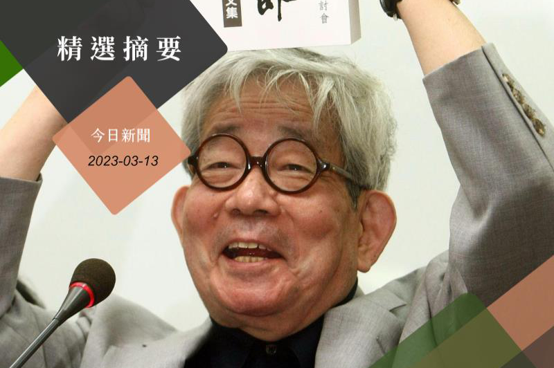 日本諾貝爾文學獎得主大江健三郎辭世，圖為當年他在中央研究院中國文哲研究所舉行訪台記者會。圖／聯合報系資料照片