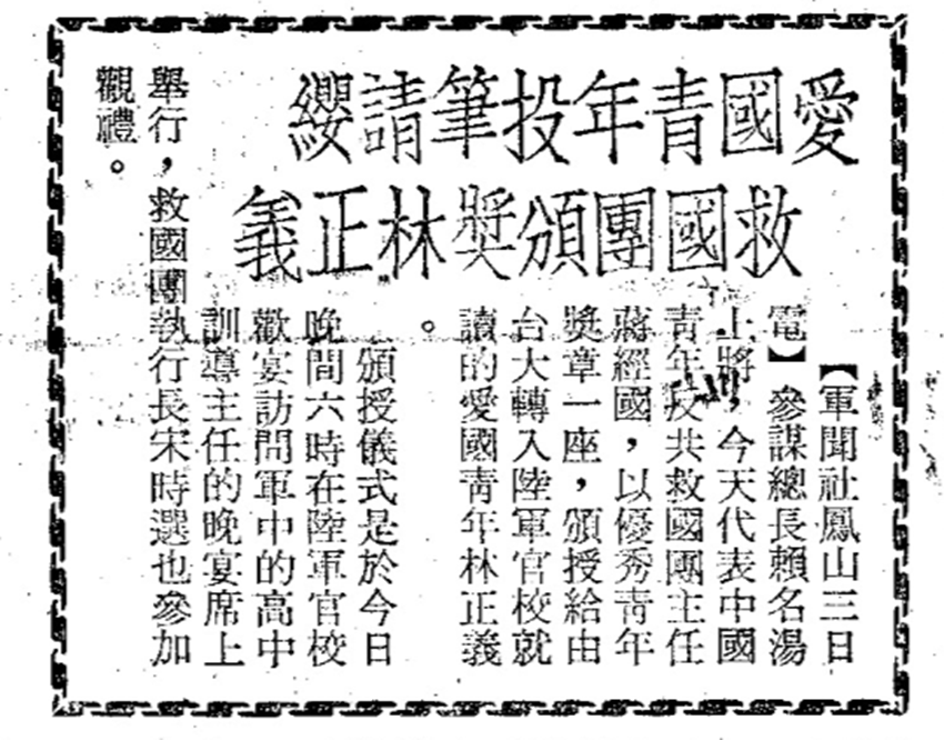 1972年蔣經國代表中國青年反共救國團，頒授優秀青年獎章一座給當時仍叫林正義的林毅夫。 圖／軍聞社