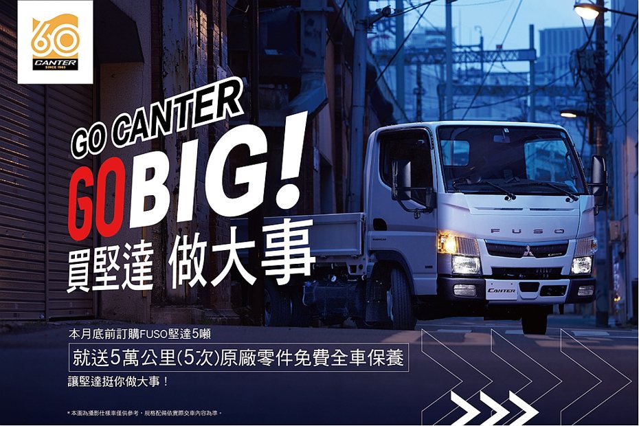 FUSO Canter車系問世60年，更緊繫台灣經濟發展40年之久。 圖／FUSO提供