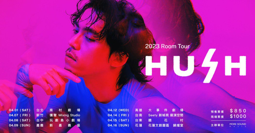 HUSH ROOM TOUR巡迴演唱會場次資訊。 圖／默聲音樂提供
