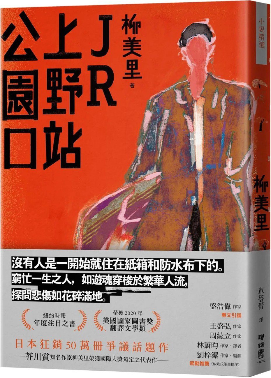 書名：《JR上野站公園口》
作者：柳美里
出版社：聯經出版
出版時間：2023年3月2日