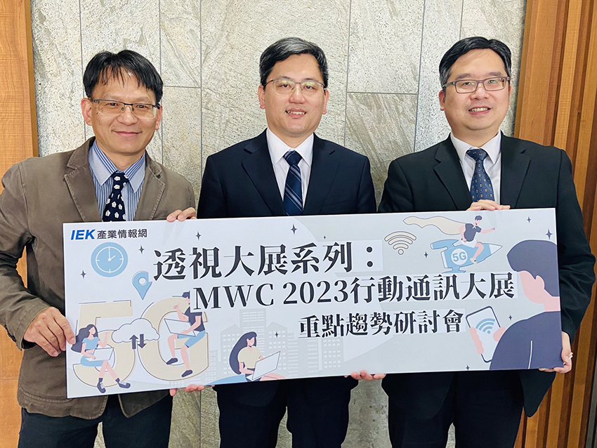 工研院舉辦「MWC 2023行動通訊大展重點趨勢研討會」，由產業科技國際策略發展...