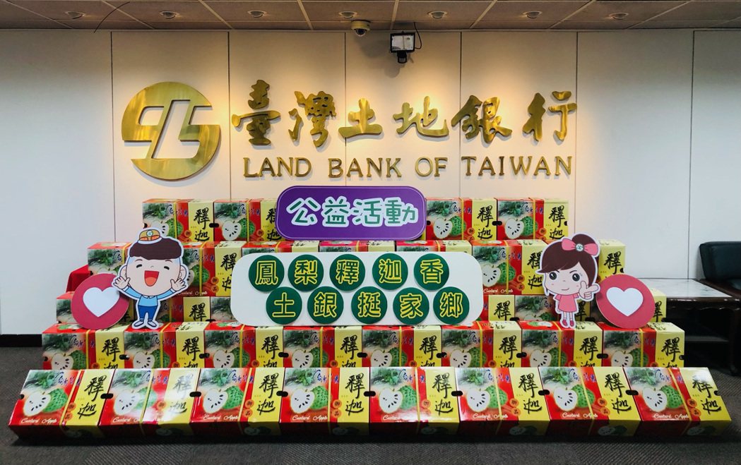 土地銀行採購6600公斤鳳梨釋迦，以實際行動力挺台灣農業。圖 /土地銀行提供
