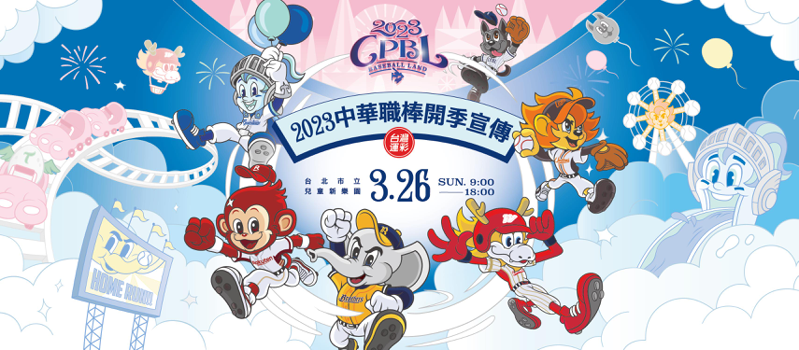 2023年中華職棒開季宣傳活動將在3月26日於台北市立兒童新樂園舉辦。圖／中華職棒提供