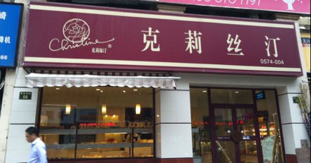 上海知名台企克莉絲汀食品公司欠巨款，門店均已歇業。（百度）