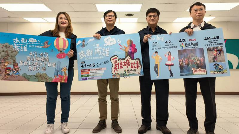 高雄市長陳其邁（左二）與局處首長宣布4月1日到5日推出兒童節系列活動，邀大小朋友嗨翻高雄。記者蔡容喬／攝影