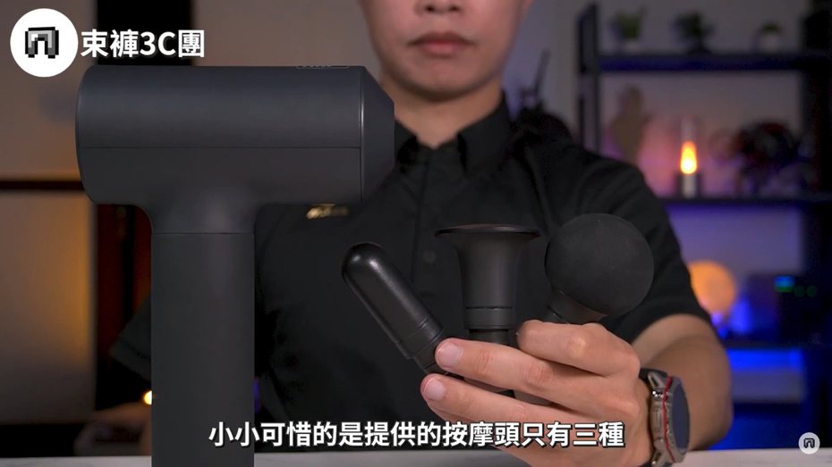 YouTube頻道「束褲3C團」開箱「Xiaomi筋膜按摩槍」，該款提供3種不同的按摩頭。（翻攝自YouTube頻道「束褲3C團」）