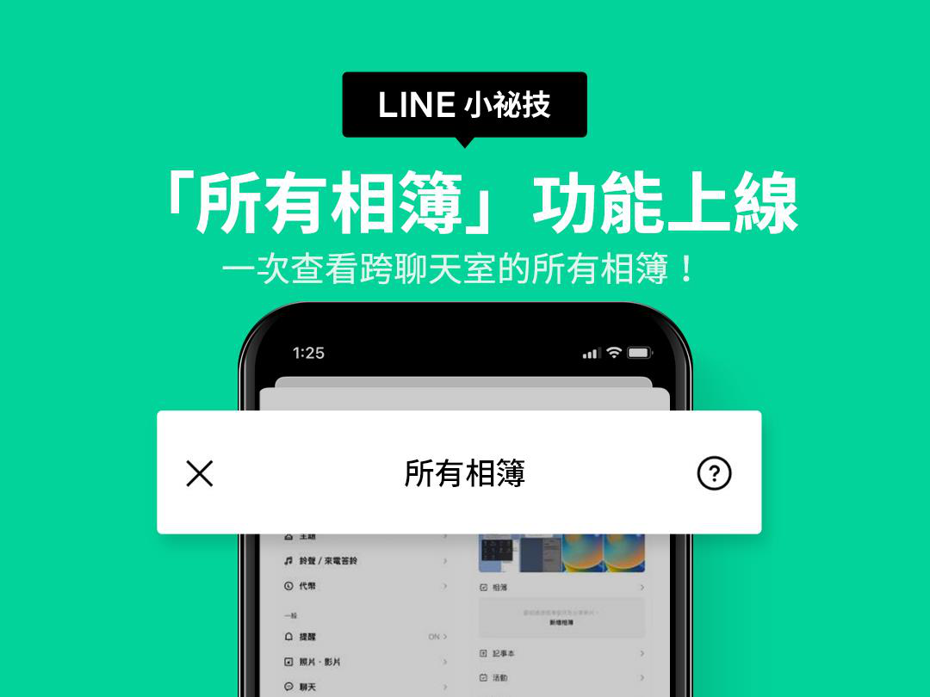 LINE「所有相簿」功能上線，方便用戶一次查看跨聊天室的所有相簿。圖／摘自LINE台灣官方部落格