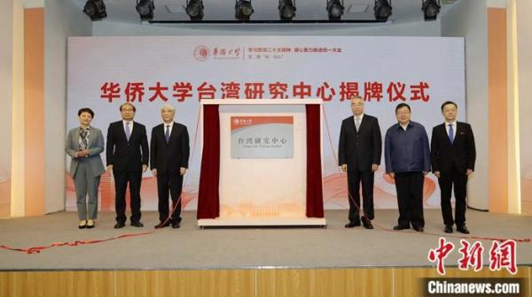 論壇結束後，還舉辦了華僑大學台研中心揭牌儀式。（取自中新網）