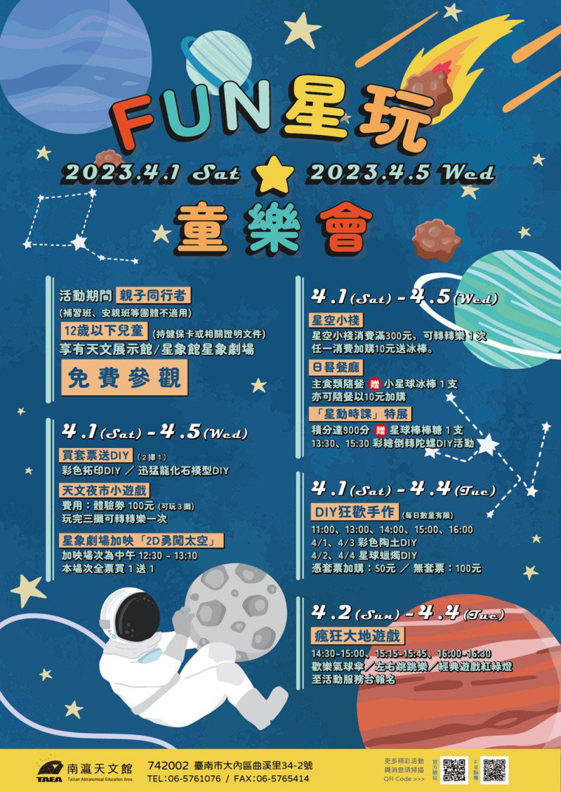 台南市南瀛天文館歡慶兒童節，4月1日至5日舉辦「FUN星童樂會」系列活動。圖／擷取畫面