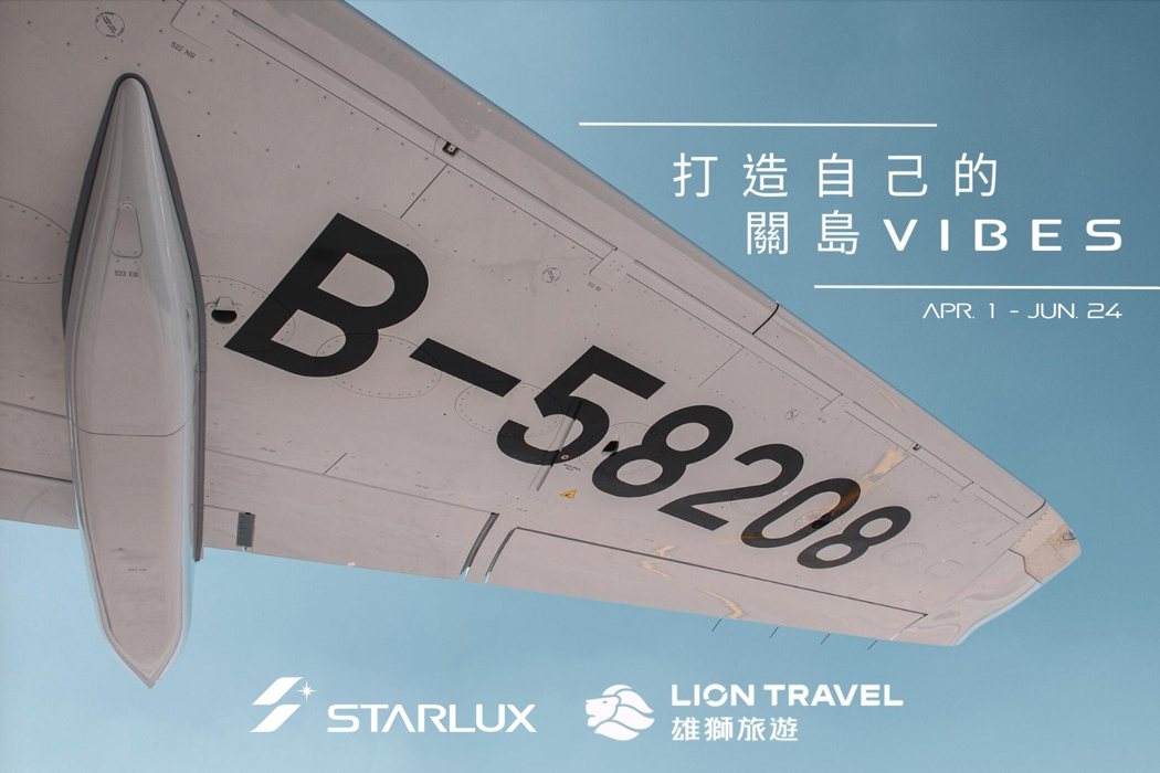 星宇航空與雄獅旅遊自4月1日起聯手推出獨家限定「關島包機」。星宇航空提供