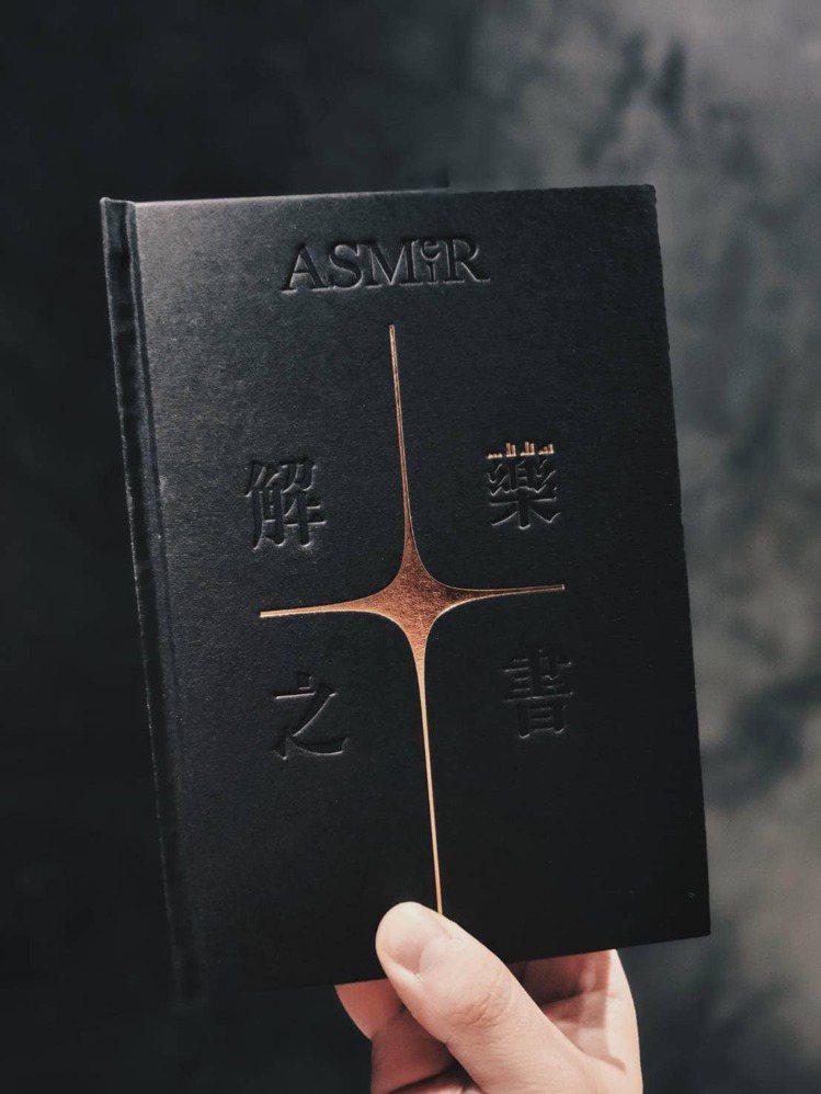 張惠妹「ASMR a MEI解藥之書」為608頁燙金精裝，採限量販售。圖／聲動娛樂提供