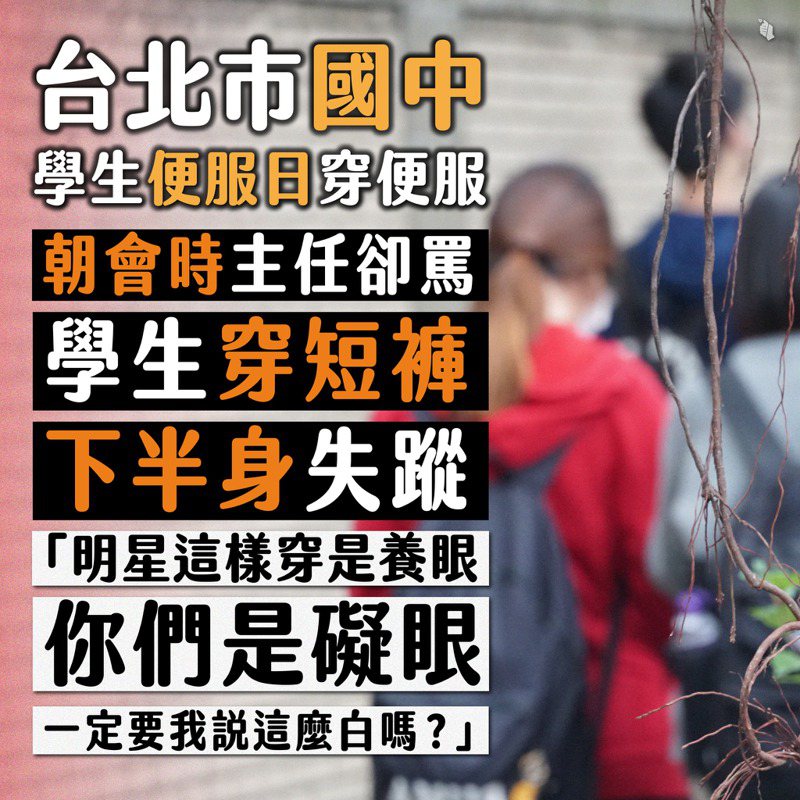 台灣青年民主協會在臉書指出，台北市大同區某國中開放學生在便服日穿著自己喜歡的衣服上學，日前卻把國一、二學生召集到禮堂轟下半身失蹤。圖／取自青民協臉書