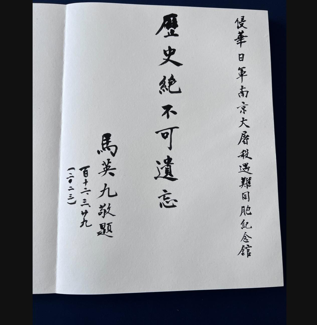 馬英九前總統在參觀完南京大屠殺紀念館後題字，他在留言簿留下「歷史絕不可遺忘」的字...