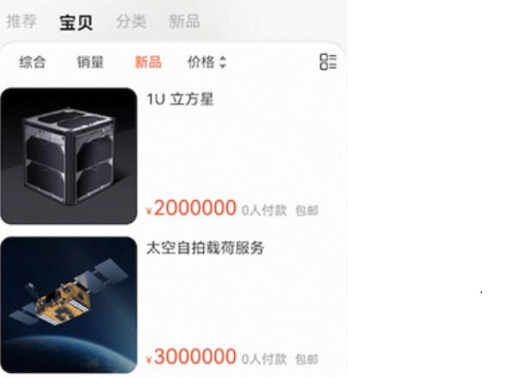 「中國航天太空上新」淘寶店上架的其中2顆商用衛星。淘寶截圖