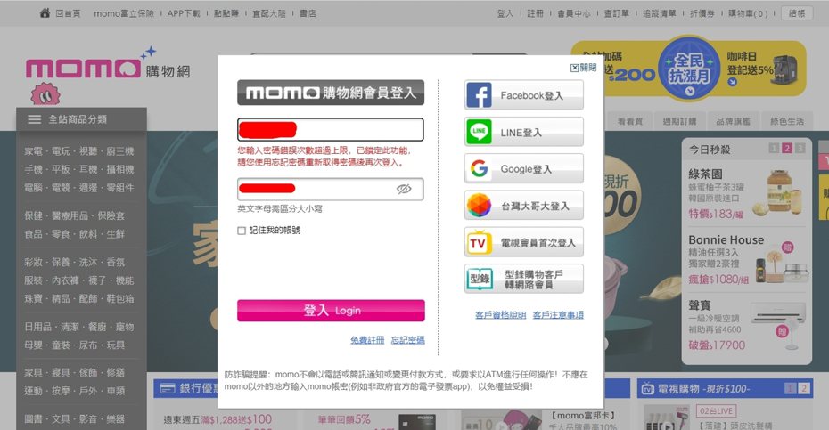 momo購物網今（31）日中午開始突然無法登入帳號，App也被強制登出，《聯合新聞網》實測後「帳戶」慘遭被封鎖，只能按忘記密碼重新再申請。（翻攝自momo購物網官網）