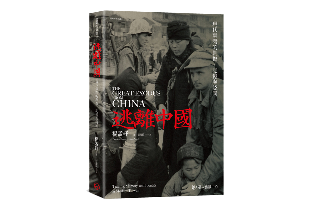 《逃離中國：現代臺灣的創傷、記憶與認同》書封。 圖／臺灣大學出版中心提供