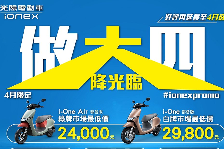 慶賀Ionex光陽電動車今年第一季台灣電動機車市場市占率達18.1％且穩居亞軍寶座，再推出「做大四專案」。 圖／KYMCO提供