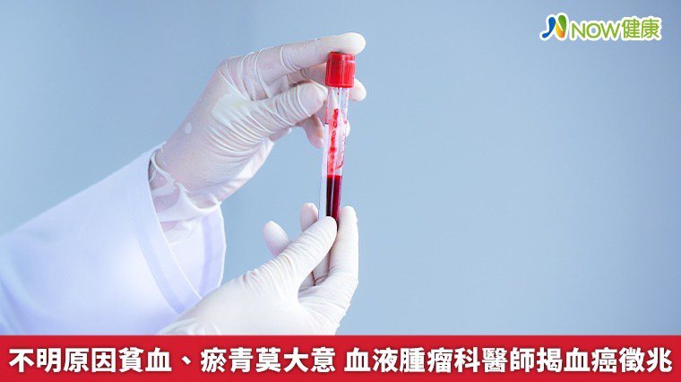 ▲骨髓造血功能變差後，無法製造正常血球，若是「紅血球」數量減少，將出現貧血、疲倦、虛弱等症狀。（圖／NOW健康製作；圖片來源／ingimage）