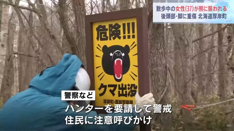 日本北海道一名女性今天到厚岸町遛狗時遭熊襲，頭腳受到嚴重咬傷送醫但意識清楚，目前熊已不知去向，警方等單位持續警戒。圖／截自TBS NEW YouTube影片