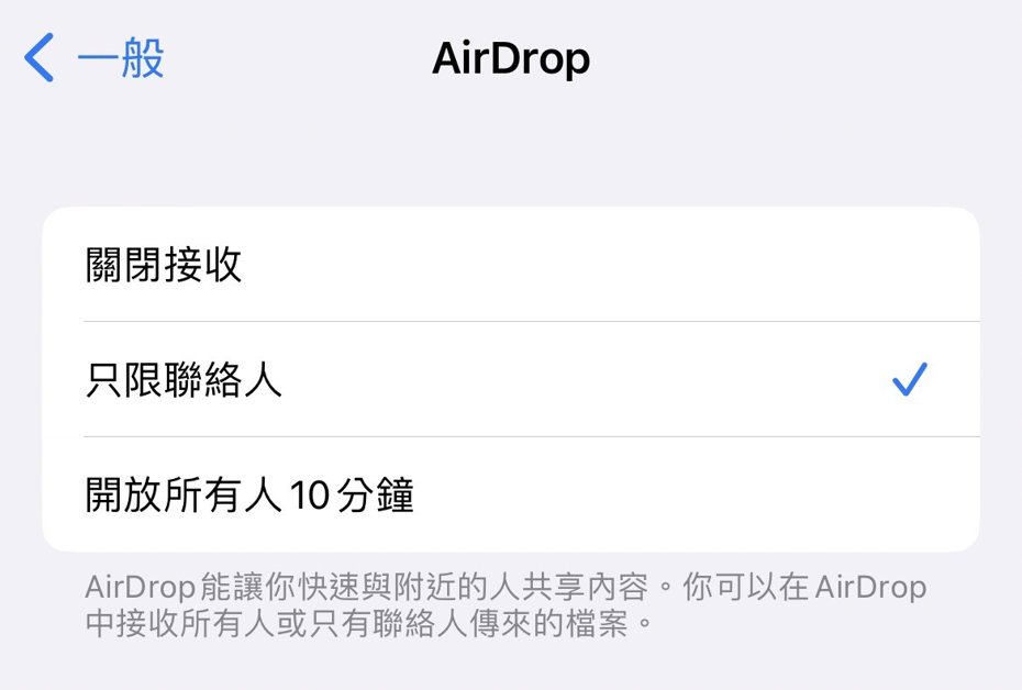 AirDrop功能移除了開放給「所有人」的功能，引發許多網友討論。