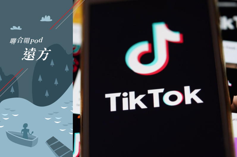 短影音界的霸主TikTok，在全球有大量年輕用戶之餘，資安疑慮也引發全球爭議。 新華社