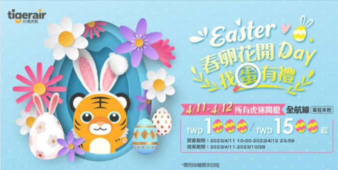 台灣虎航推出復活節找蛋專案，釋出「驚喜彩蛋」，同時購買來回程機票，有機會買到全航...