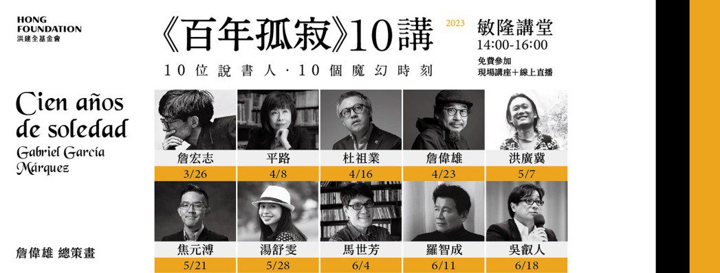 百年孤寂十講邀請台灣十位來歷不同、年紀不同、好奇心不同，卻一同被《百年孤寂》感召...