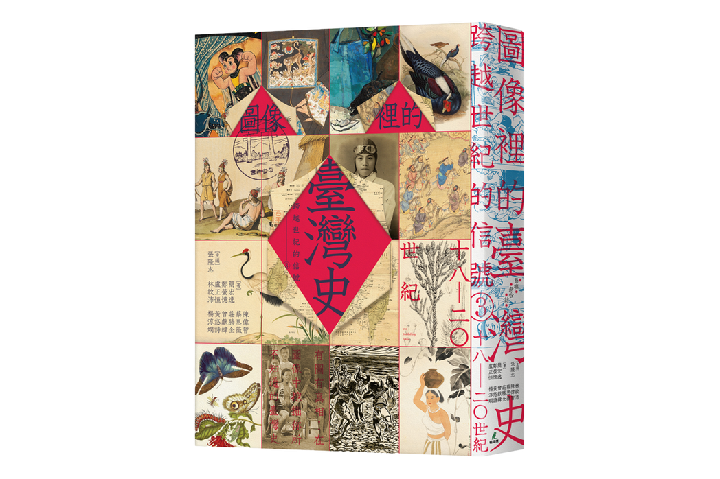 《跨越世紀的信號3：圖像裡的臺灣史（18-20世紀）》書封。 圖／貓頭鷹出版提供