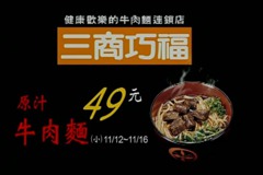 三商巧福早期廣告「原汁牛肉麵49元」 老饕揭：打響名氣關鍵