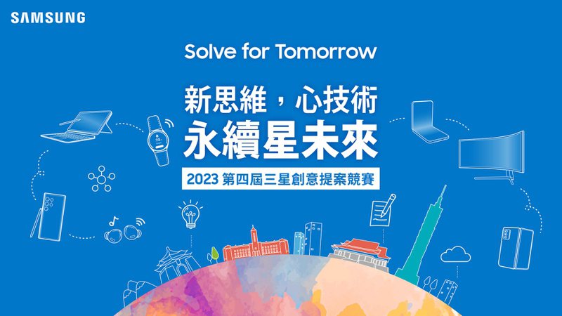 三星第四屆「Solve for Tomorrow」競賽報名繳件期限延長至4月30日截止。圖／三星提供