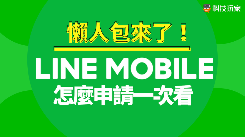 LINE的電信品牌LINE MOBILE真的回來了，《聯合新聞網》科技玩家整理出詳細月租方案及申請方式懶人包帶你一次了解。（製圖／聯合新聞網）