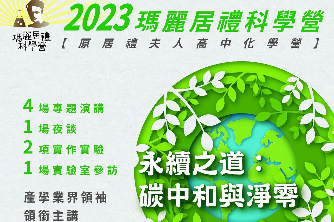 為了增強高中職學生及教師對於「臺灣2050淨零排放」此重要議題的認知，2023年營隊主題訂為「永續之道：碳中和與淨零」圖/財團法人張昭鼎紀念基金會所提供